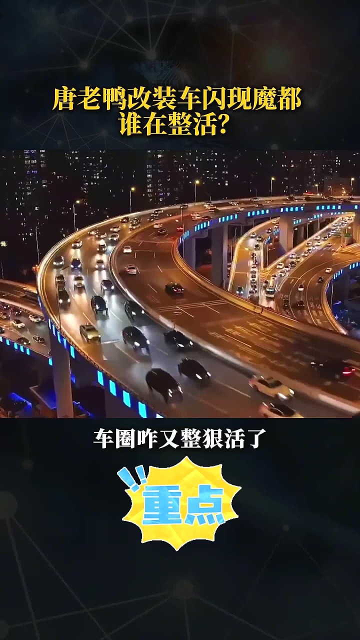 唐鸭改装 车闪现魔都,谁在整活?