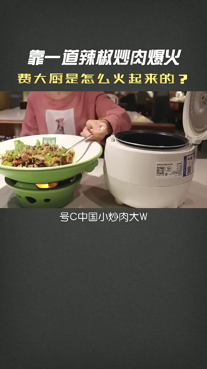 靠一道辣椒炒肉就爆火,费大厨是怎么火起来的?