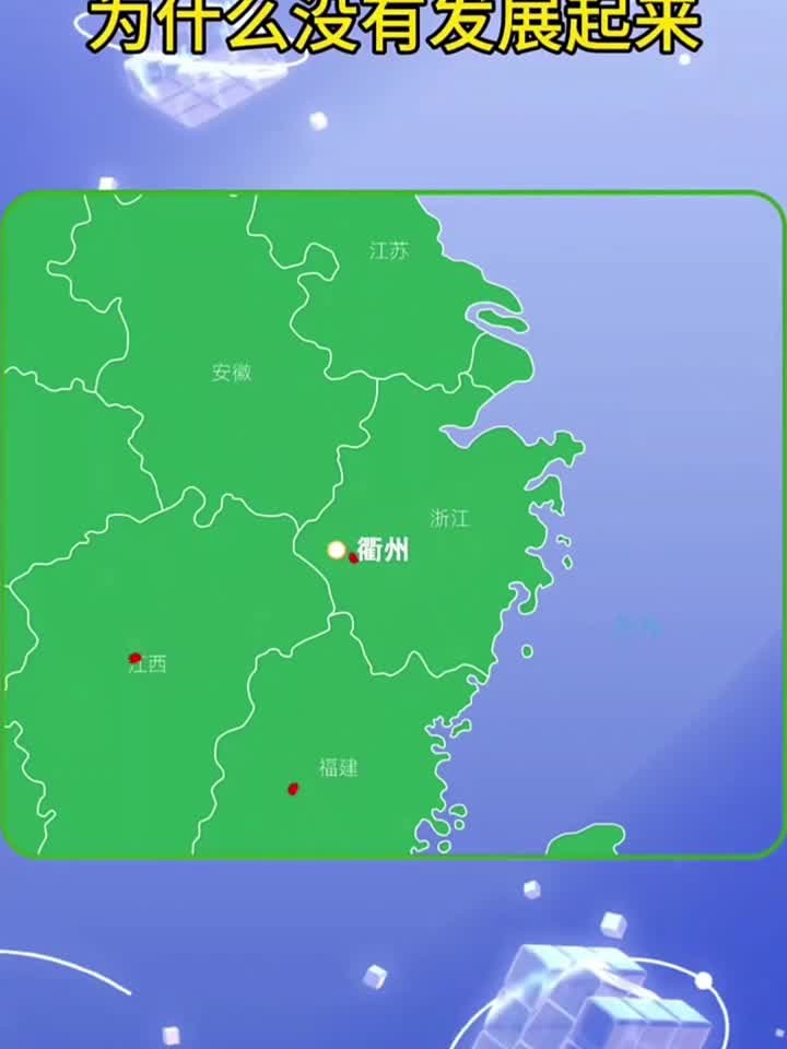 浙江衢州地理位置优越为什么没有发展起来