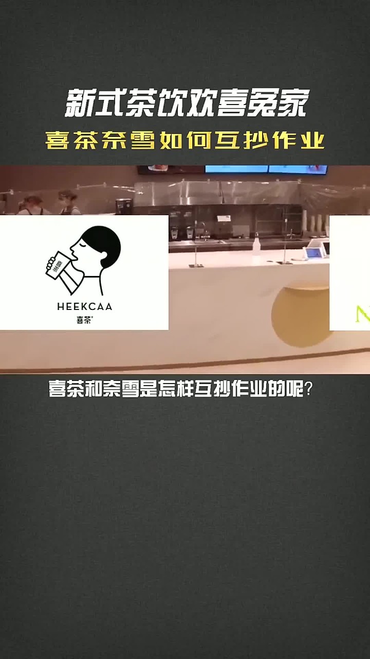 新式茶饮欢喜冤家:喜茶奈雪如何互抄作业
