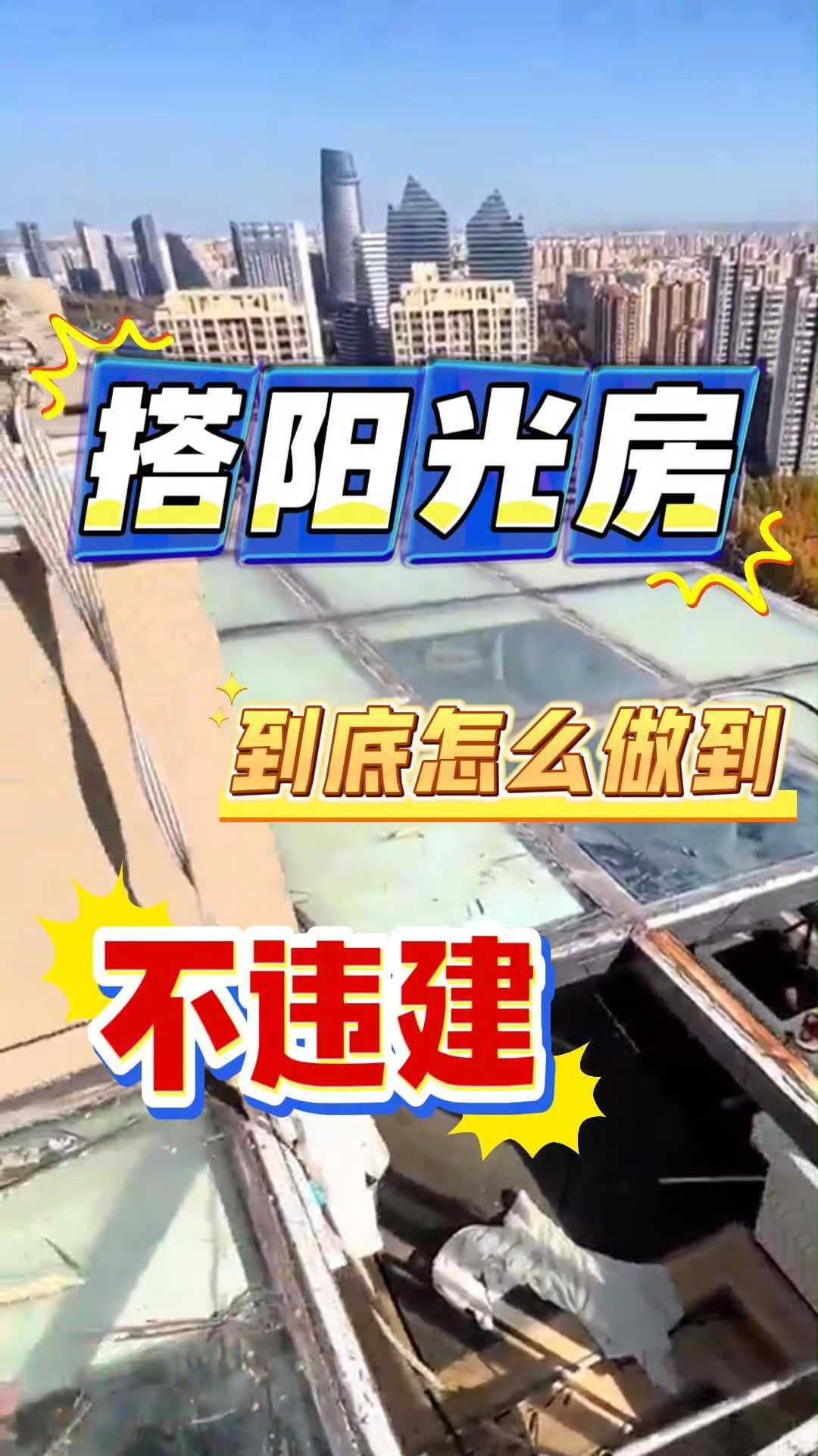 搭阳光房,到底怎么做到不违建!