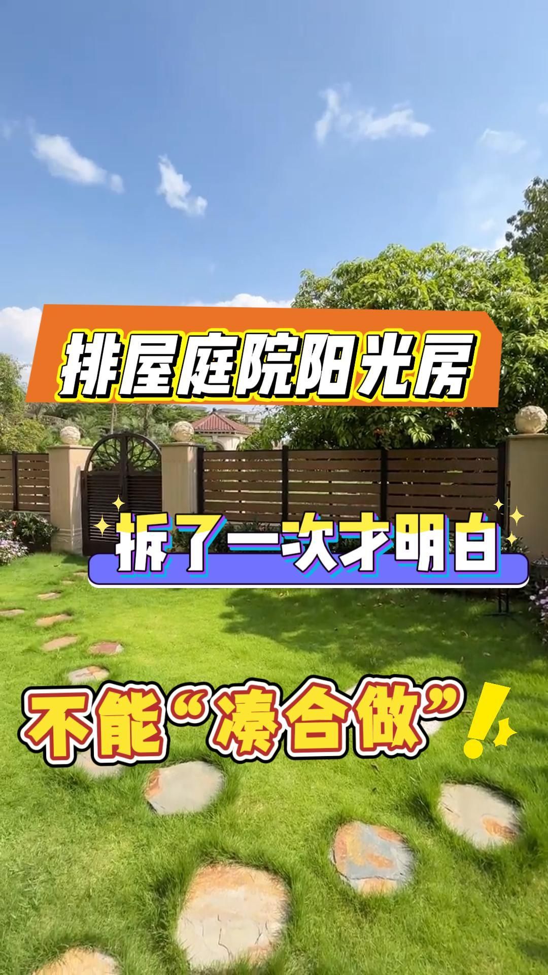 排屋庭院 · 拆了一次才明白,阳光房不能“凑合做”