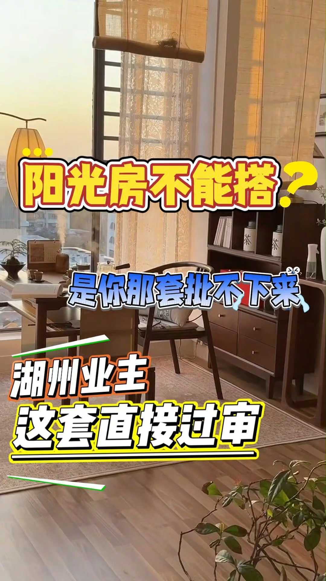 不是阳光房不能搭,是你那套批不下来!湖州业主这套直接过审