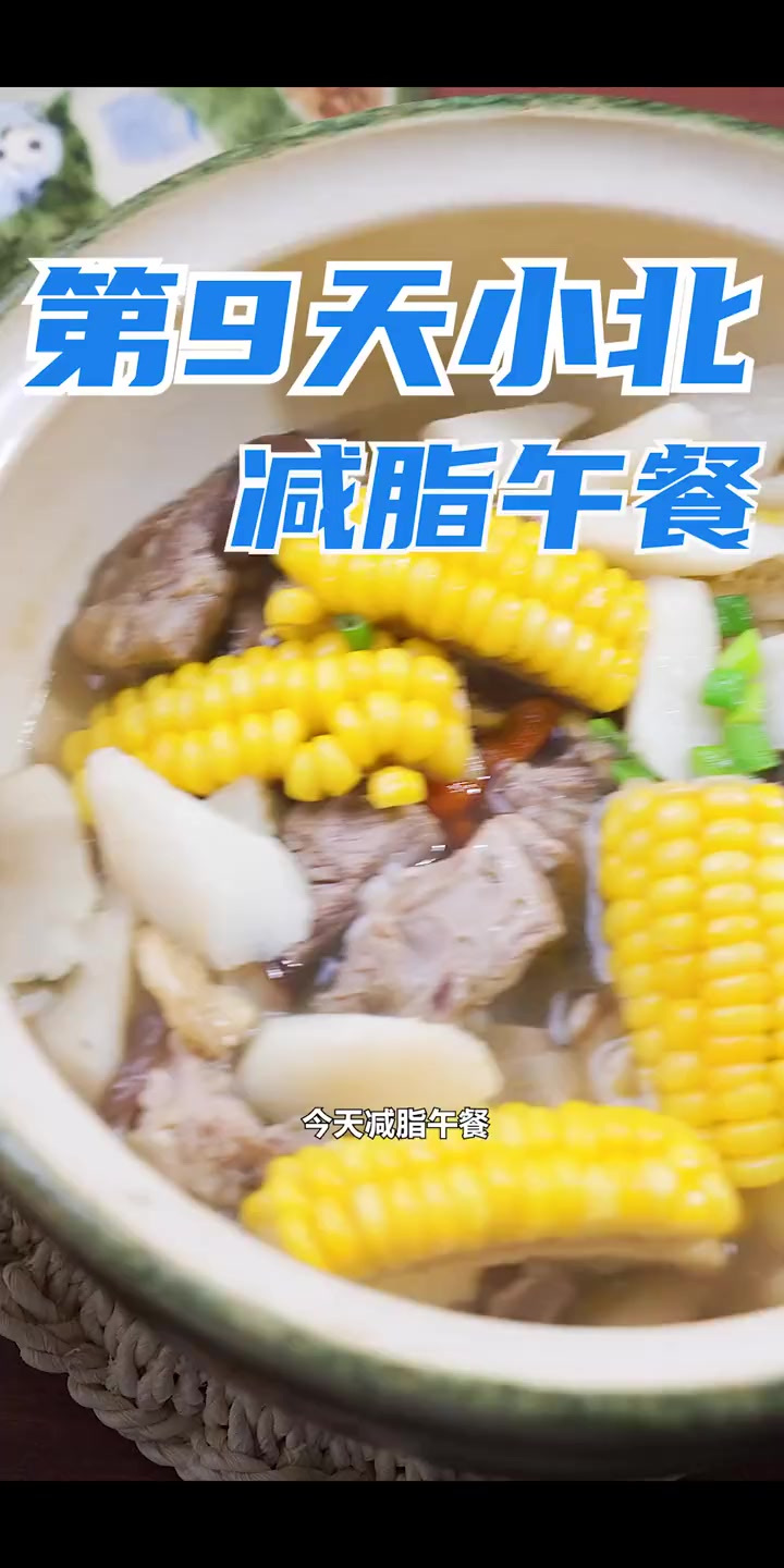 第9天小北减脂午餐~玉米的甜，山药的糯，排骨的香，这个香菇玉米山药排骨汤大冷天喝完，超满足