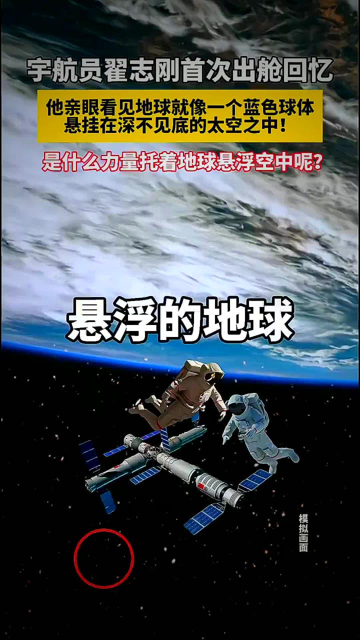 宇航员翟志刚首次出舱回忆,他亲眼看见地球就像一个蓝色球体悬挂在深不见底的太空之中