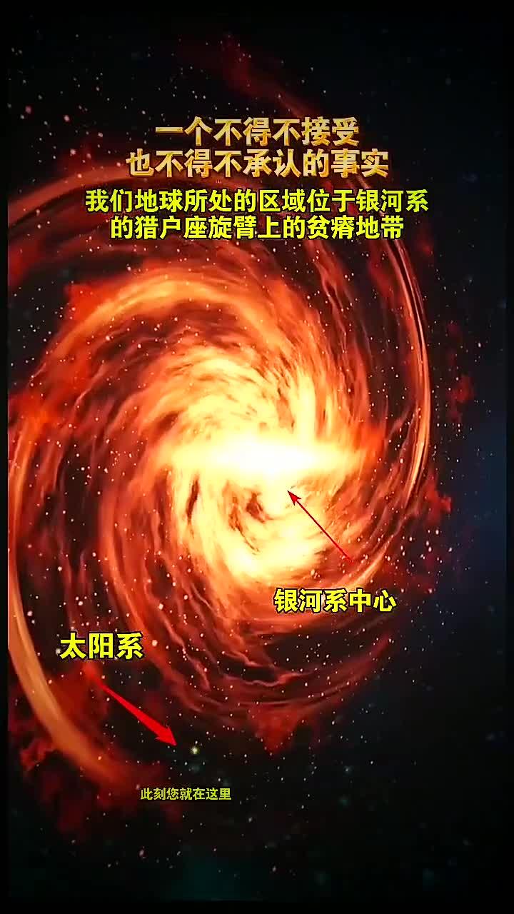 一个不得不接受、也不得不承认的事实是:我们地球所处的区域位于银河系的猎户座旋臂上
