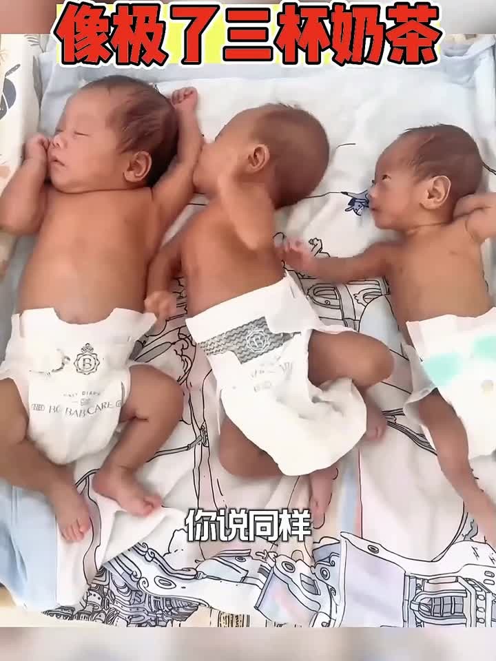 像不像三杯奶茶～