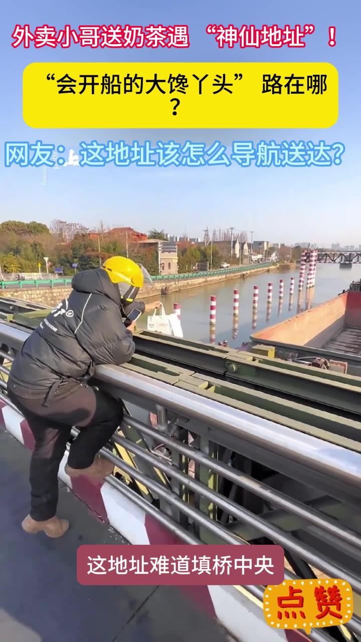 外卖小哥在桥上手拿奶茶送外卖，网友：这个地址该怎么填