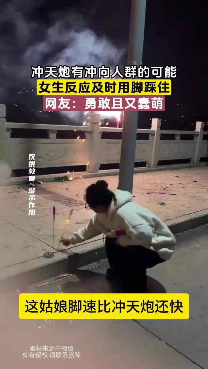 冲天炮有冲向人群的可能,女生反应及时用脚踩住