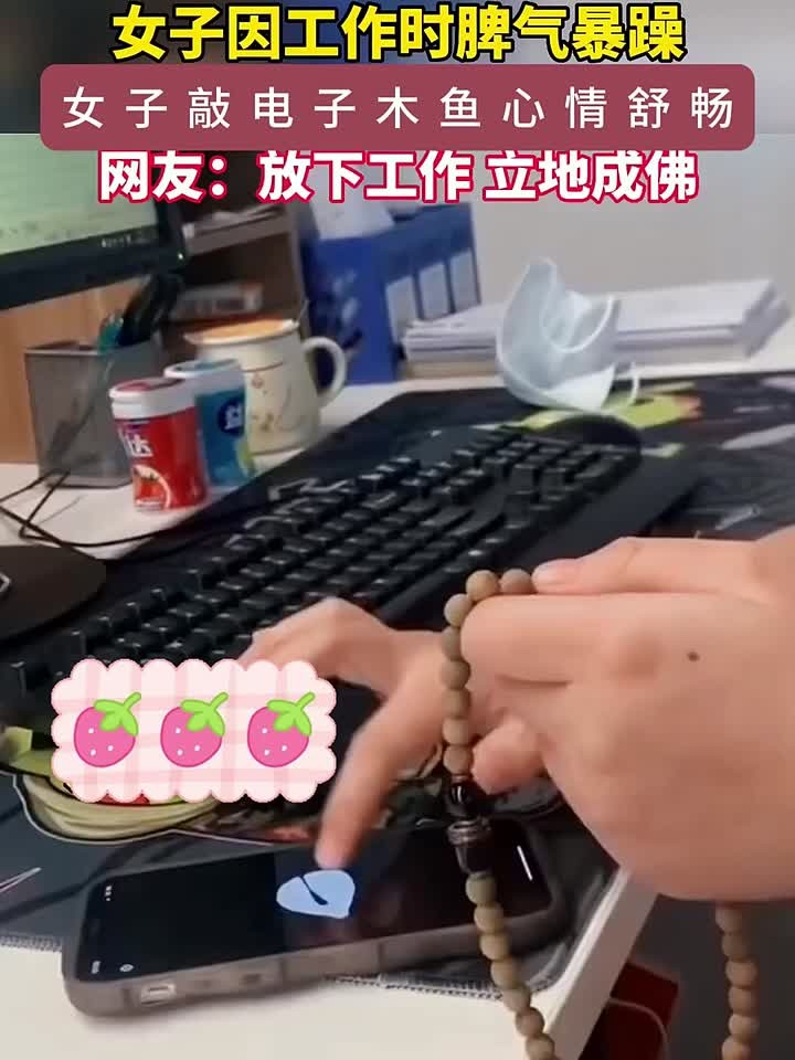 女生上班脾气暴躁敲电子木鱼静心