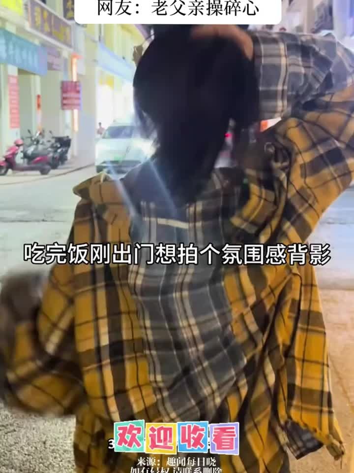 女生吃完饭出门想拍个氛围感背影,结果被爸爸撞了个正着