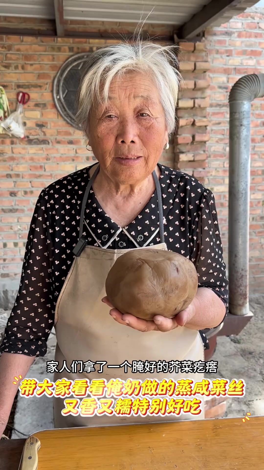 俺奶做的蒸咸菜丝， 又香又糯特别好吃。