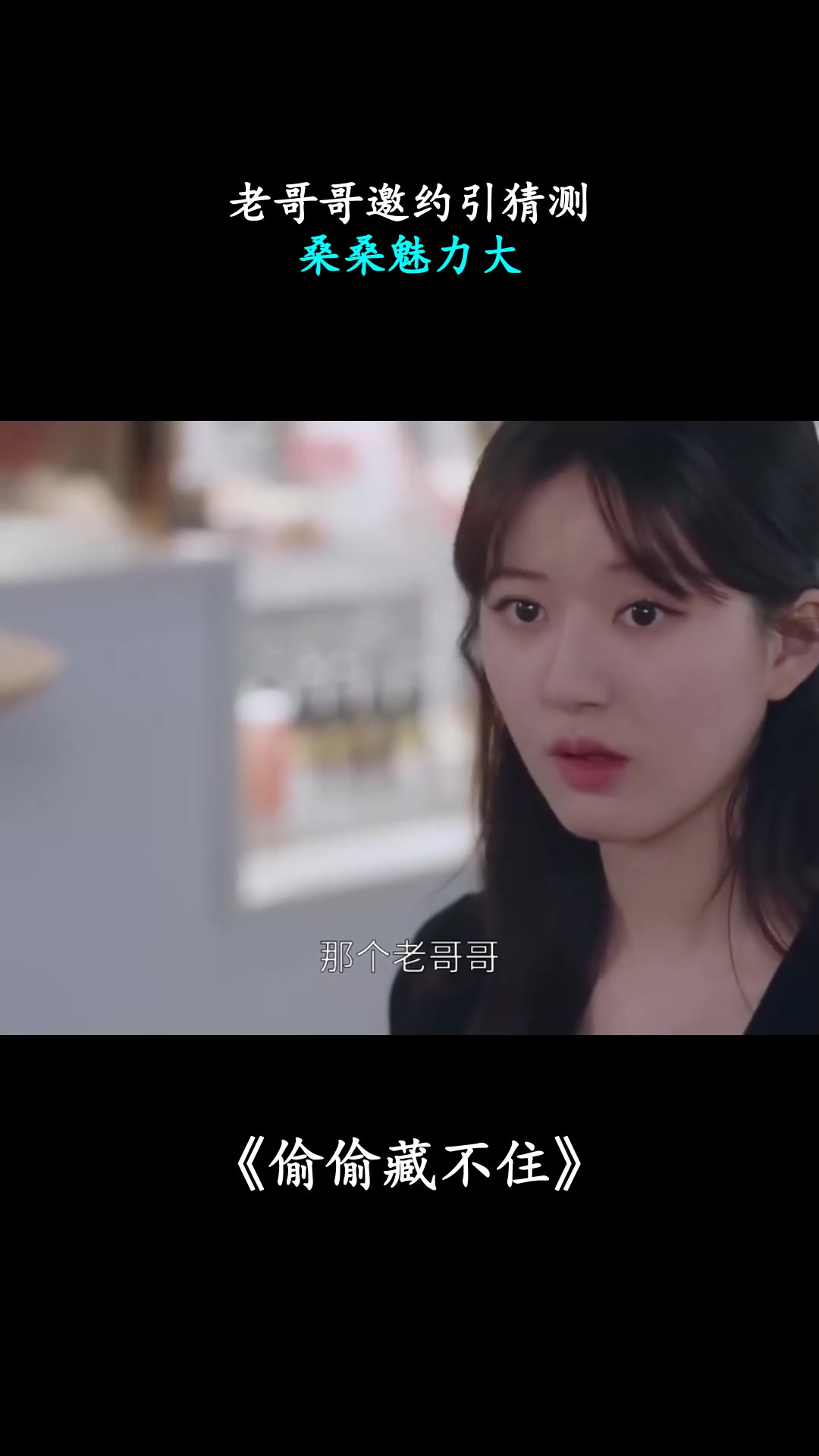 偷偷藏不住：老哥哥邀约引猜测，桑桑魅力大