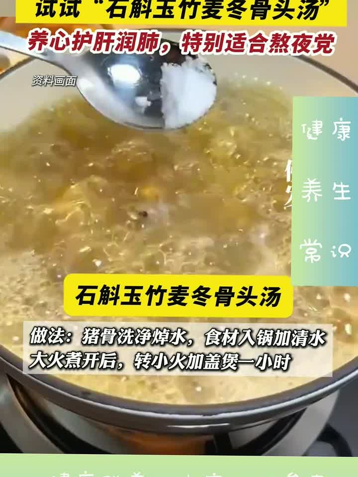 健康快讯:经常熬夜、失眠、无精打采,试试石斛玉竹麦冬骨头汤