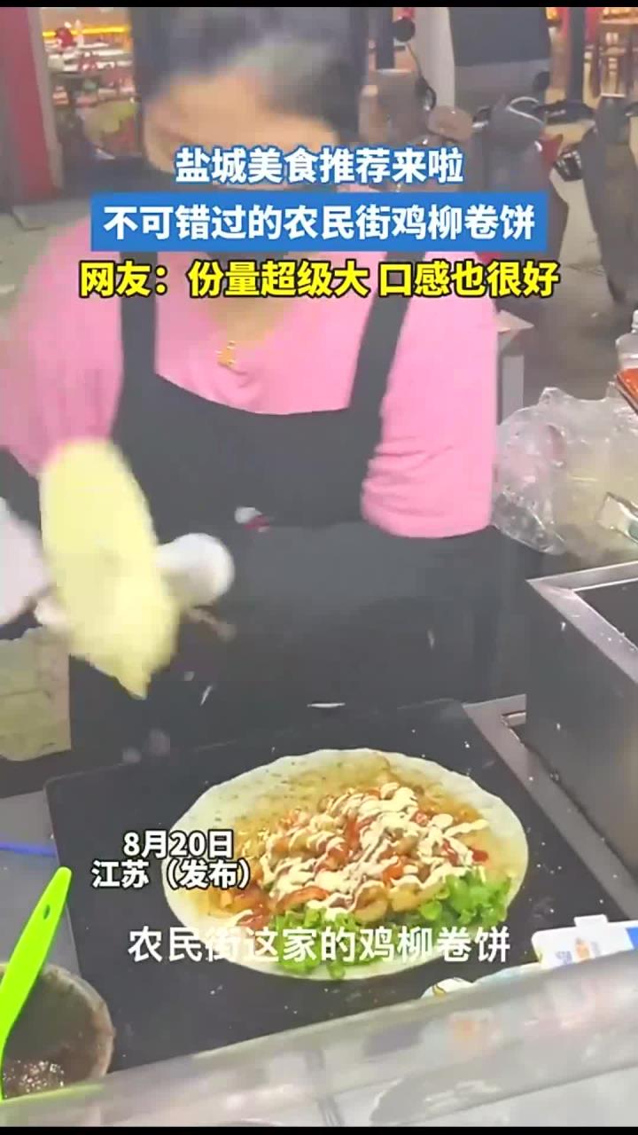 盐城美食推荐来啦，不可错过的农民街鸡柳卷饼，网友：份量超级大 口感也很好