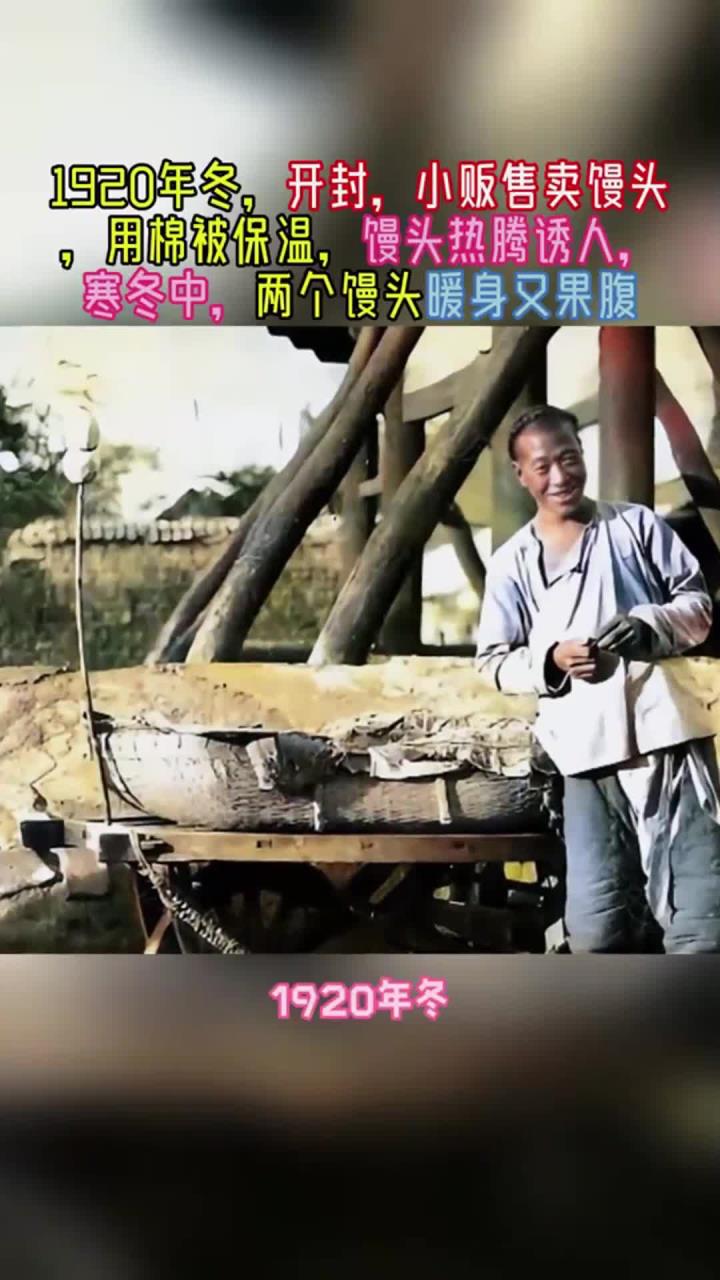 1920年冬,开封,小贩售卖馒头,用棉被保温,馒头热气腾腾诱人