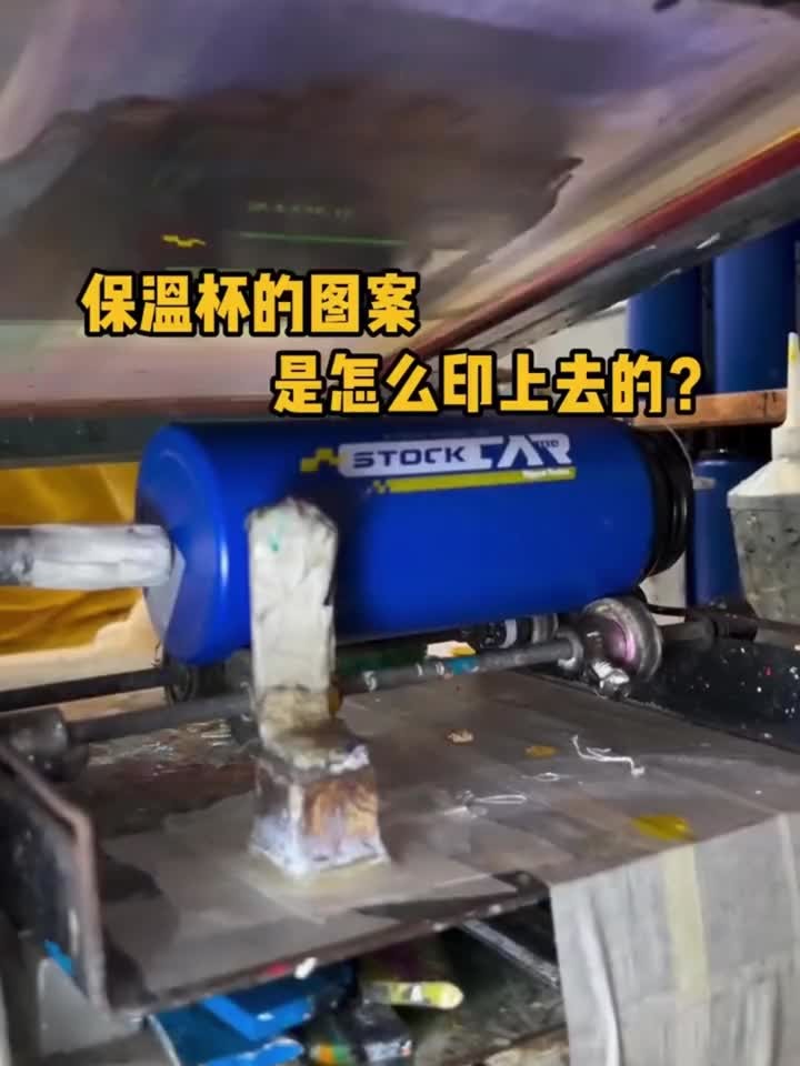 给保温杯印刷图案,为什么轻轻一拉就会印上呢?这其实是丝网印