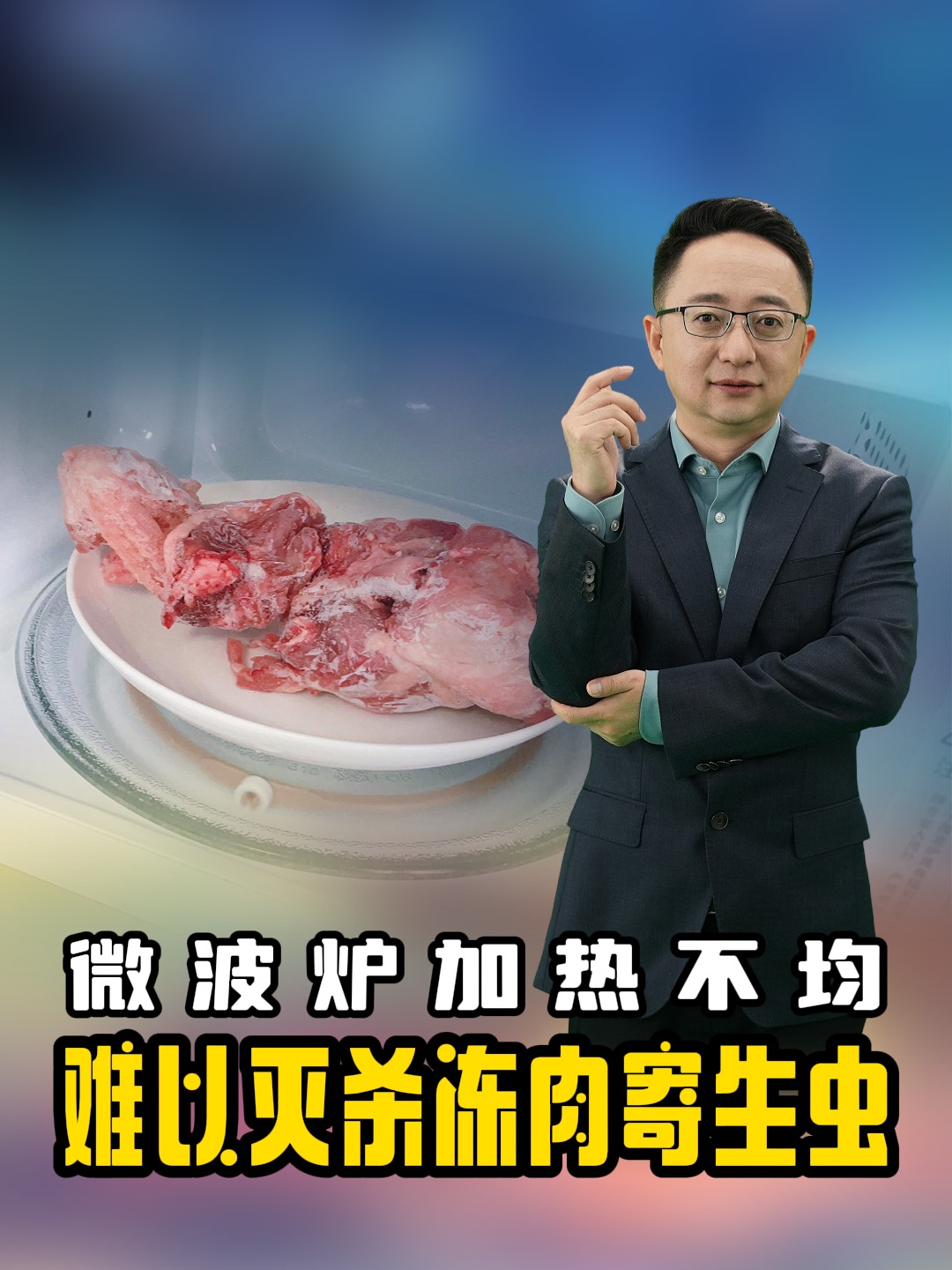 微波炉加热不均,难以灭杀冻肉寄生虫