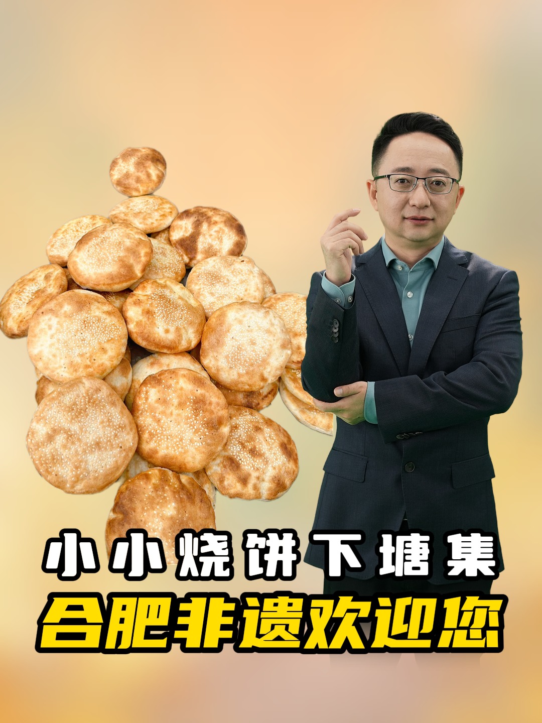 小小烧饼下塘集,合肥非遗欢迎您