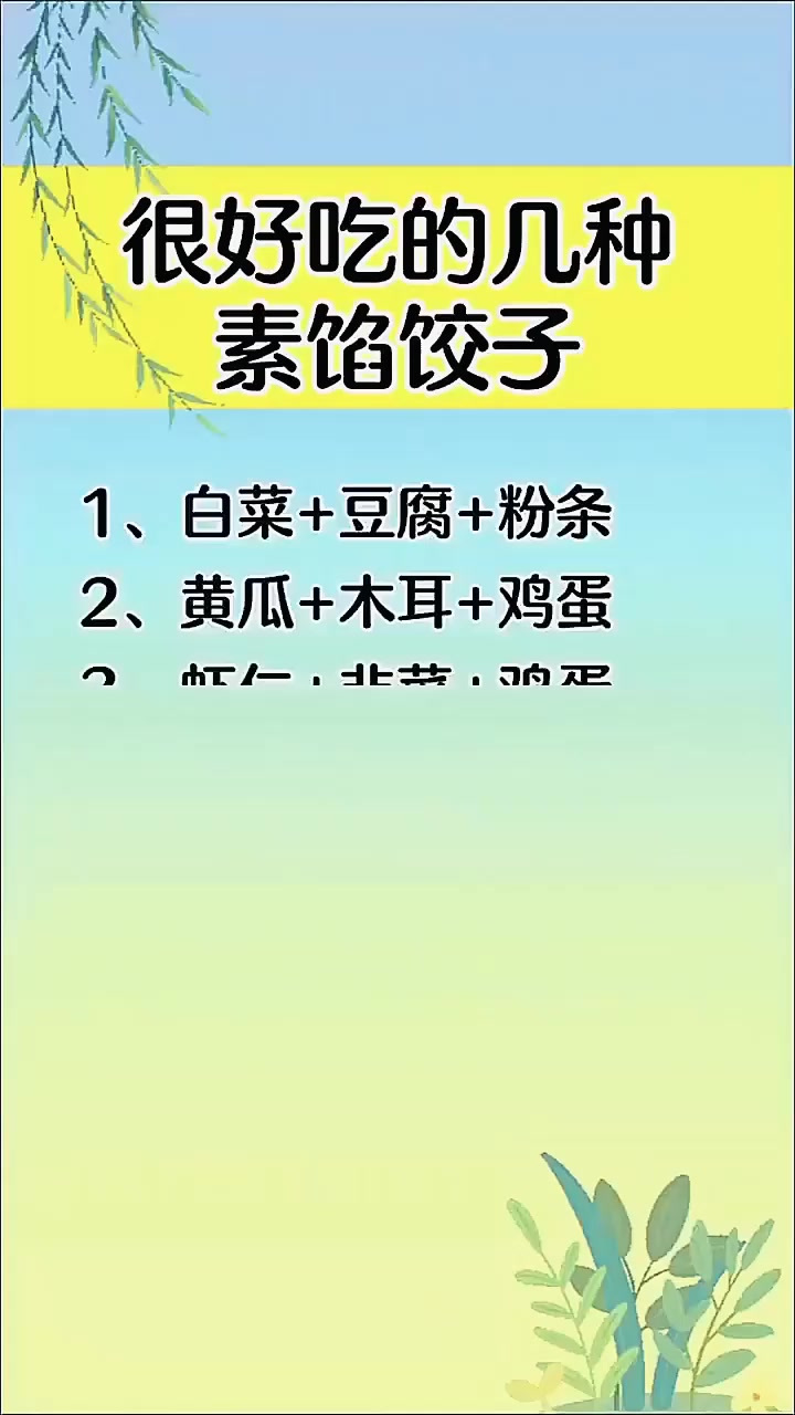 很好吃的几种素馅饺子