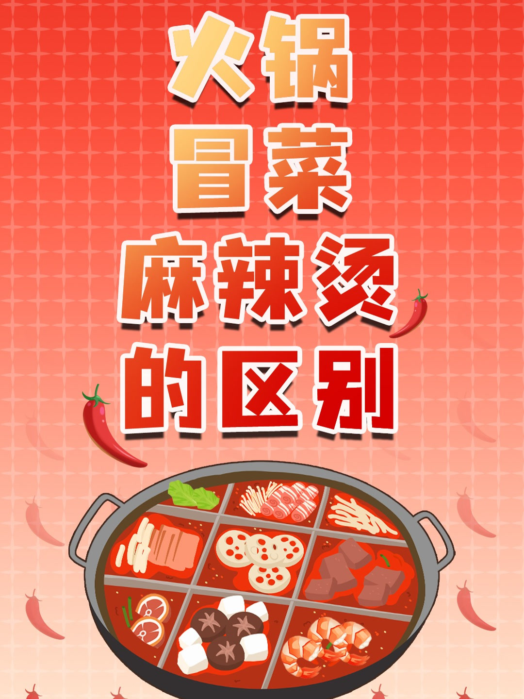 你知道火锅、冒菜、麻辣烫的区别吗?
