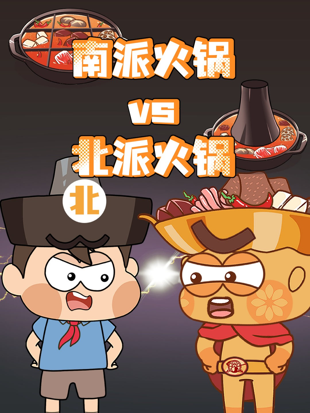南派火锅vs北派火锅