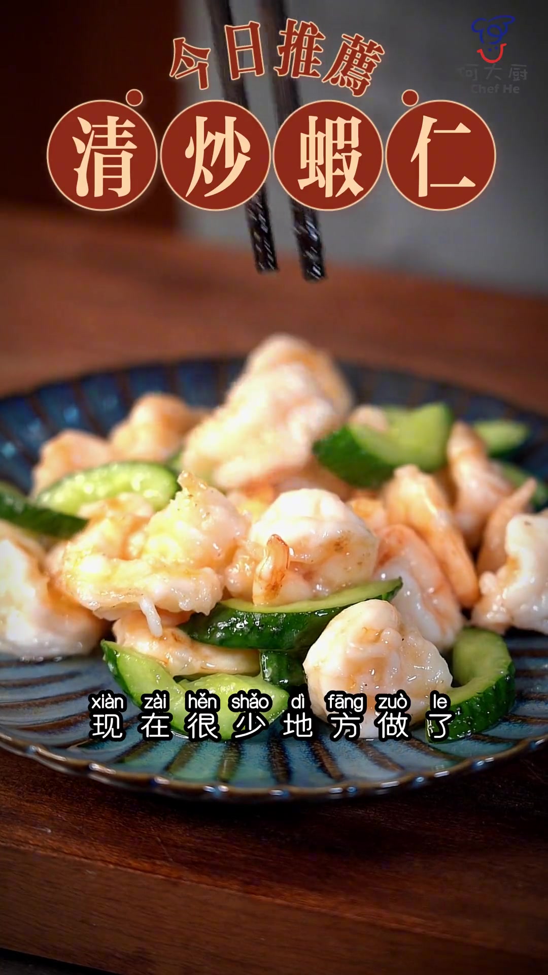 准备点虾仁，再来半根黄瓜就能做出脆爽弹牙的清炒虾仁！一口下去满嘴清香！
