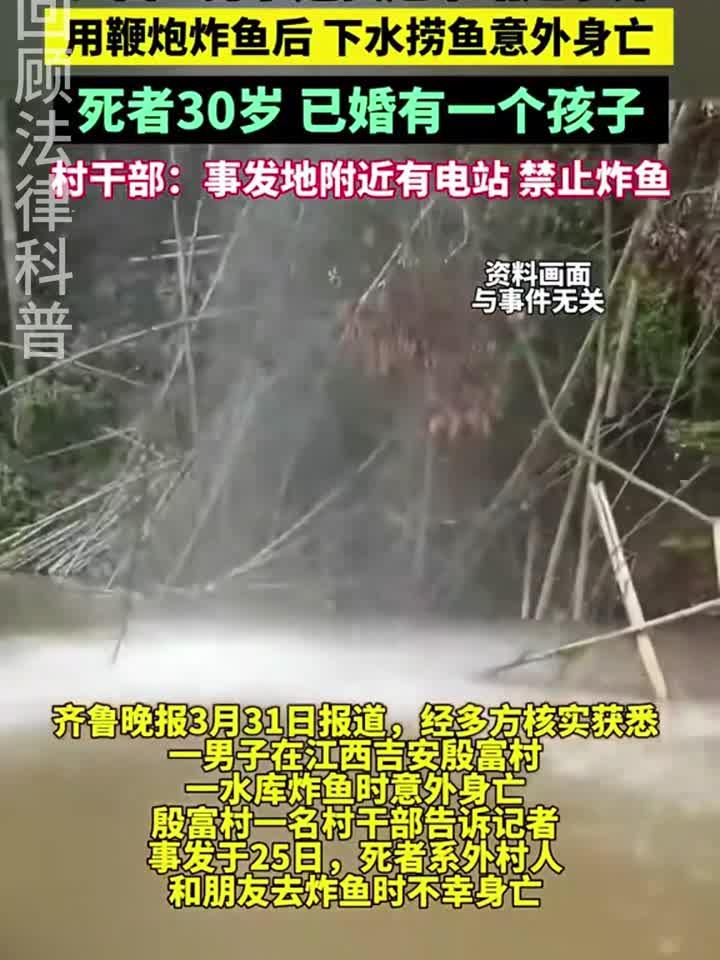法律科普江西一男子送货途中路过水库，用鞭炮炸鱼后，下水捞鱼意