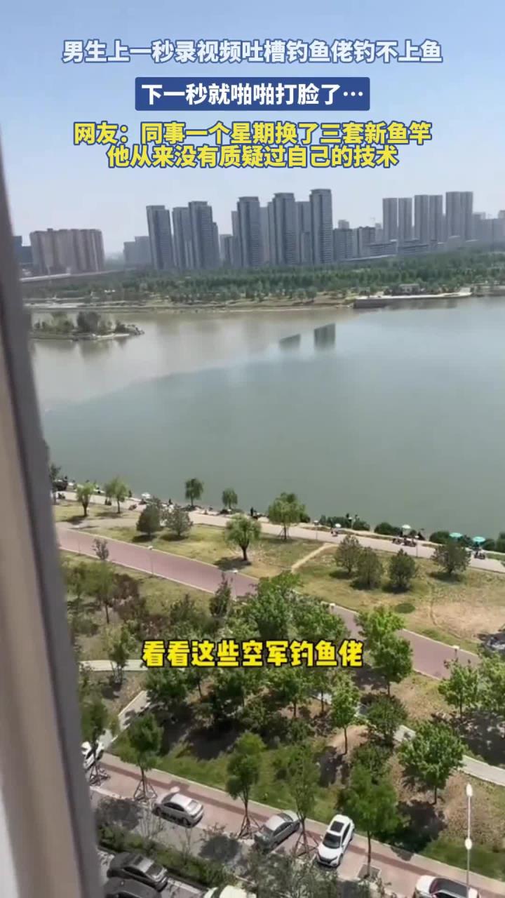 男生上一秒录视频吐槽钓鱼佬钓不上鱼,下一秒就啪啪打脸了……