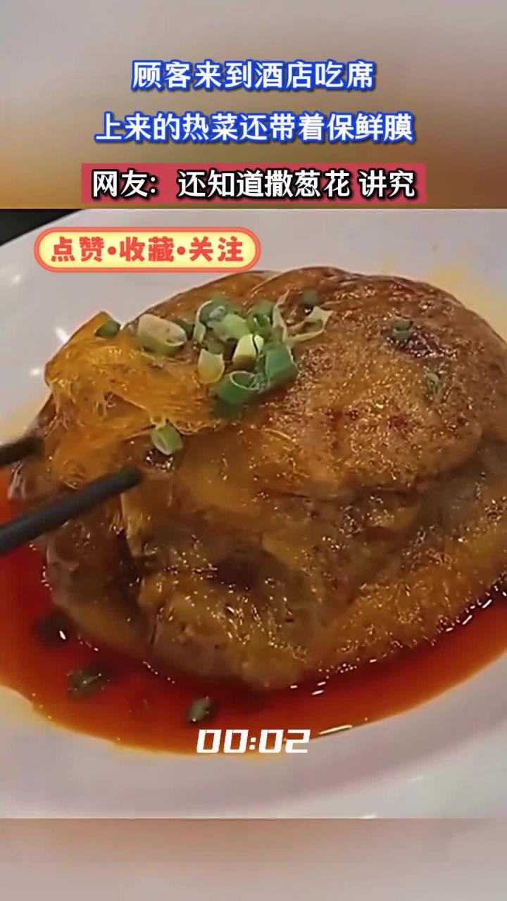 顾客来到酒店吃席,上来的热菜还带着保鲜膜,网友:还知道撒葱花,讲究
