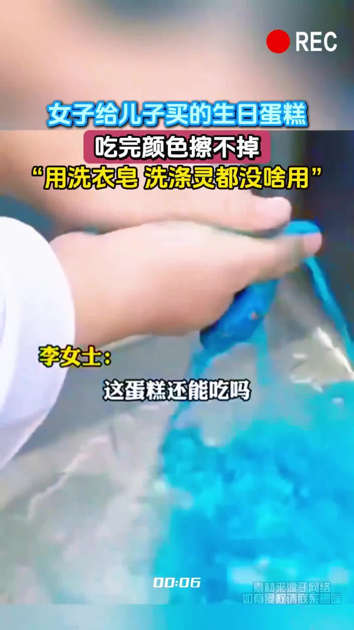 女子给儿子买的生日蛋糕，吃完颜色擦不掉，“用洗衣皂 洗涤灵都没啥用”