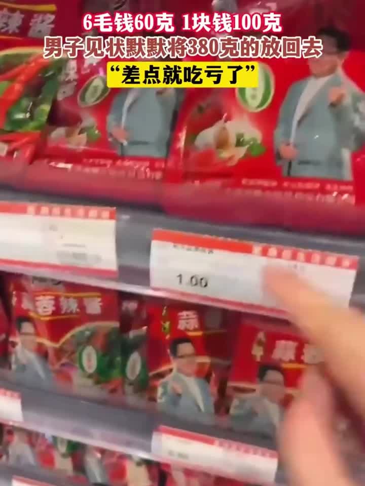 6毛钱60克 1块钱100克,男子见状默默将380克的放回去