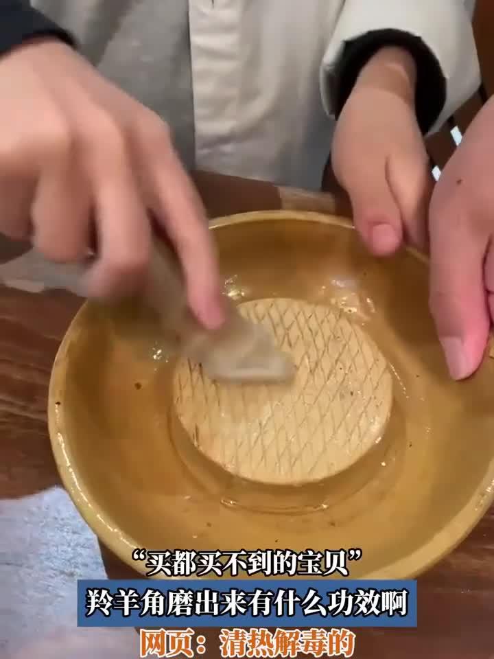 买都买不到的宝贝,羚羊角磨出来有什么功效啊,网页:清热解毒的