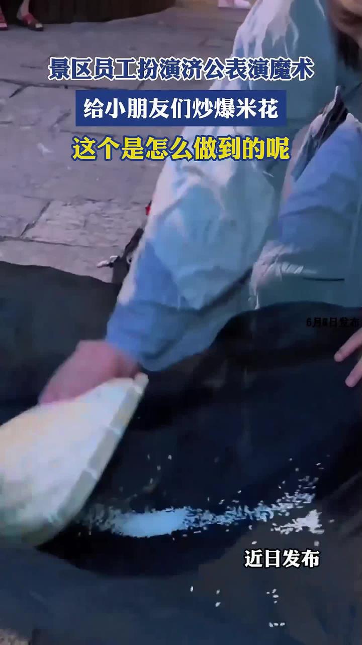 景区员工扮演济公表演魔术，给小朋友们炒爆米花