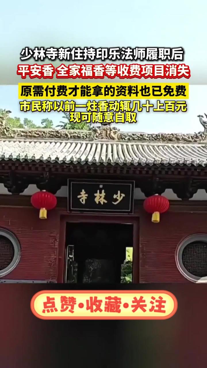 少林寺新住持印乐法师履职后,平安香、全家福香等收费项目消失