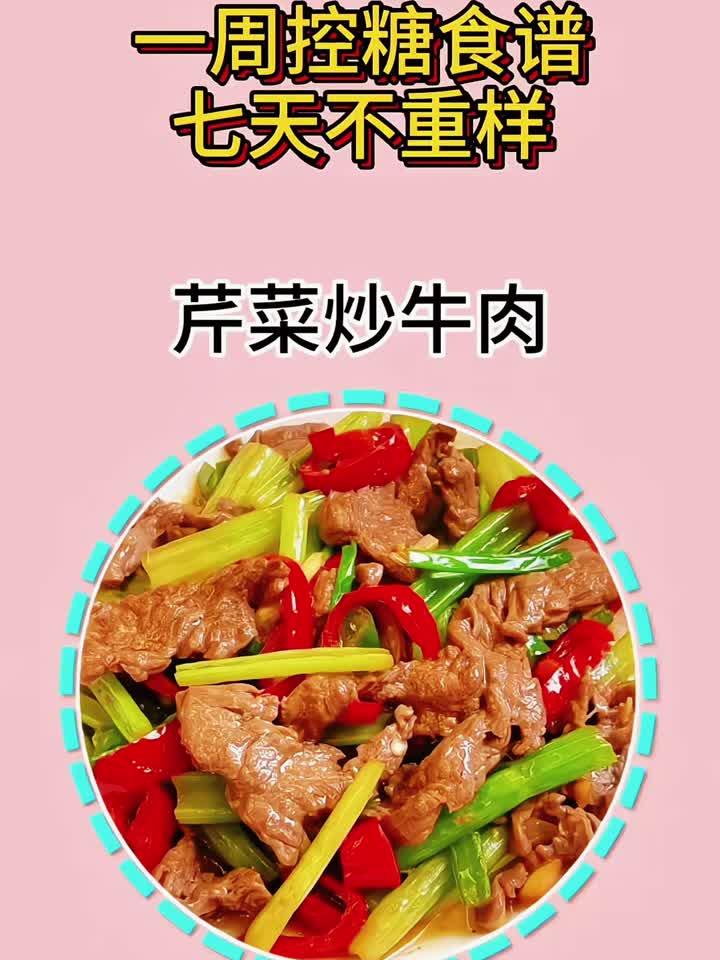 一周控糖食谱七天术重样