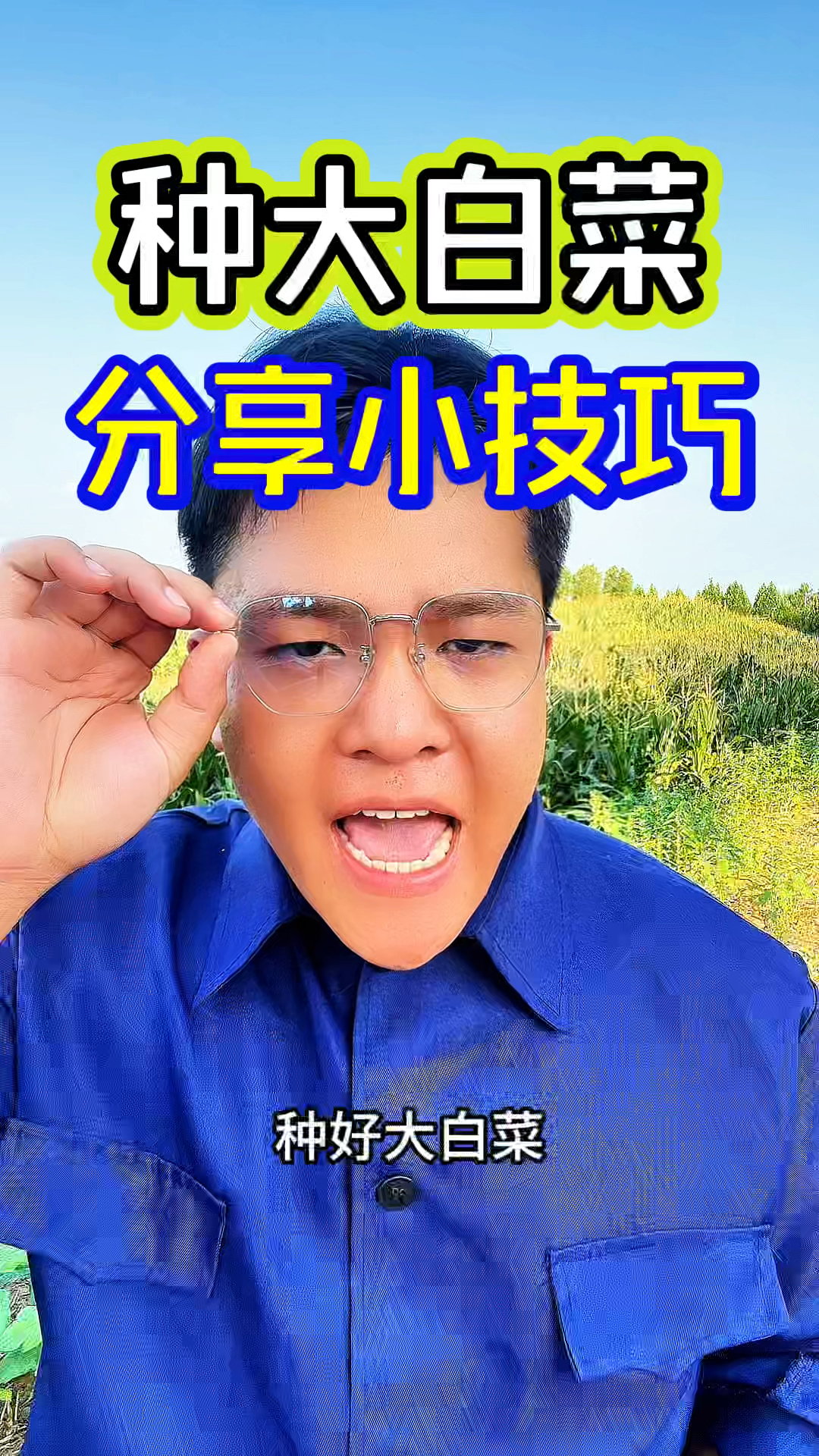 种好大白菜,这种植方法也是很重要