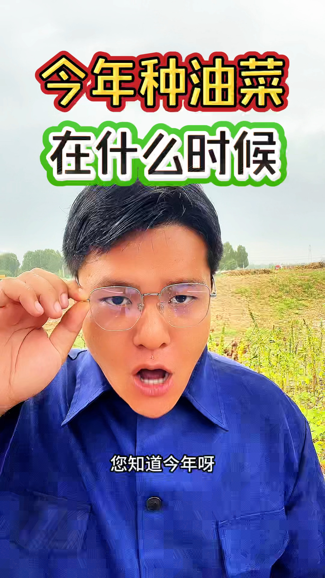 您知道今年什么时候种油菜合适吗?