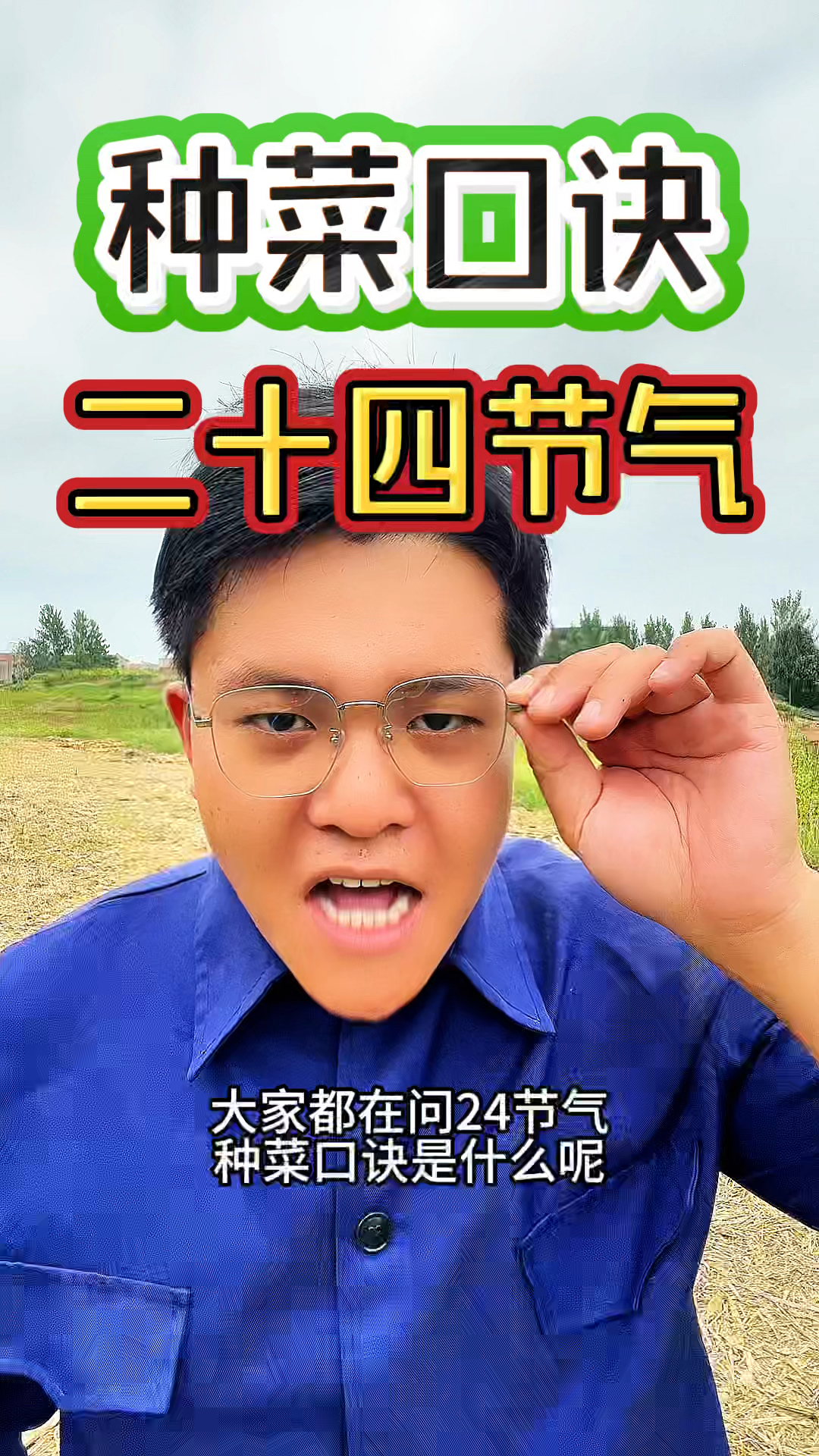 都在问二十四节气种菜口诀是什么?