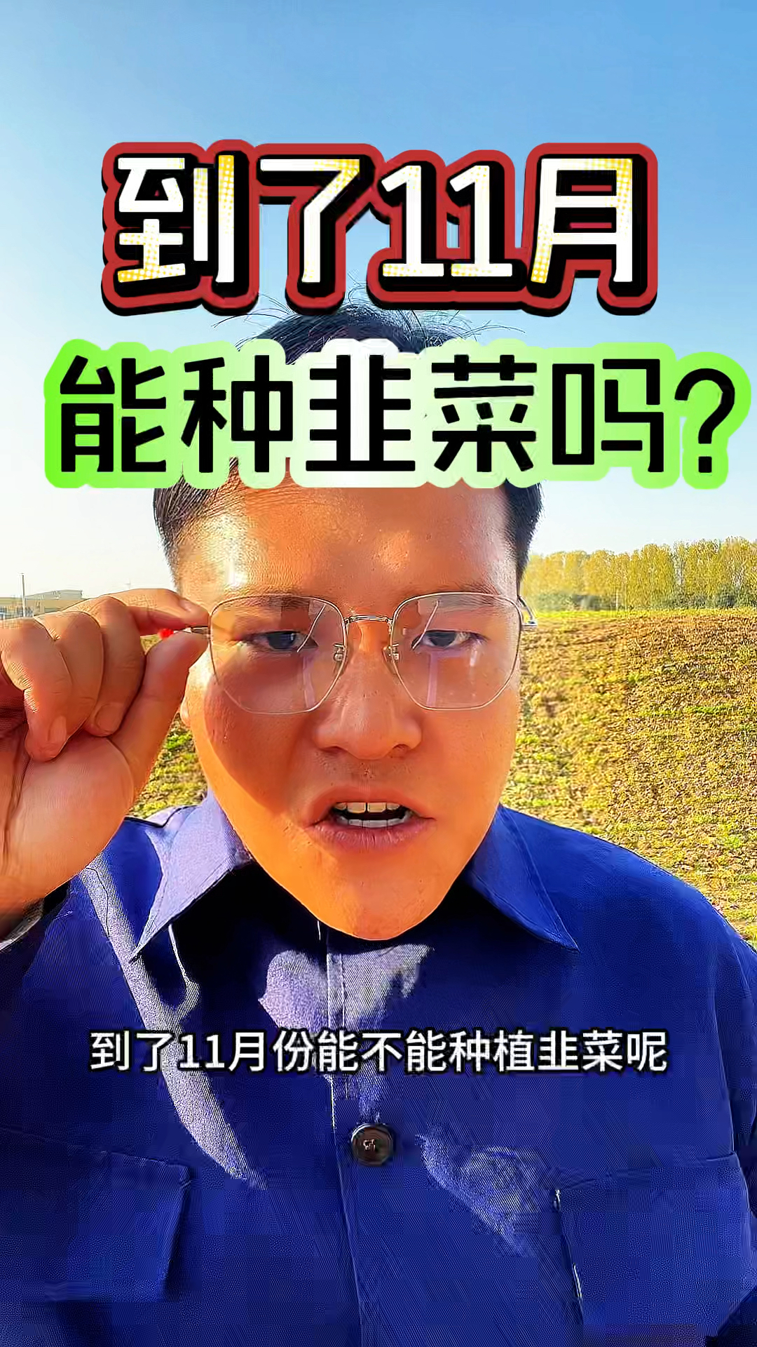 到了11月份,还能不能种植韭菜呢?