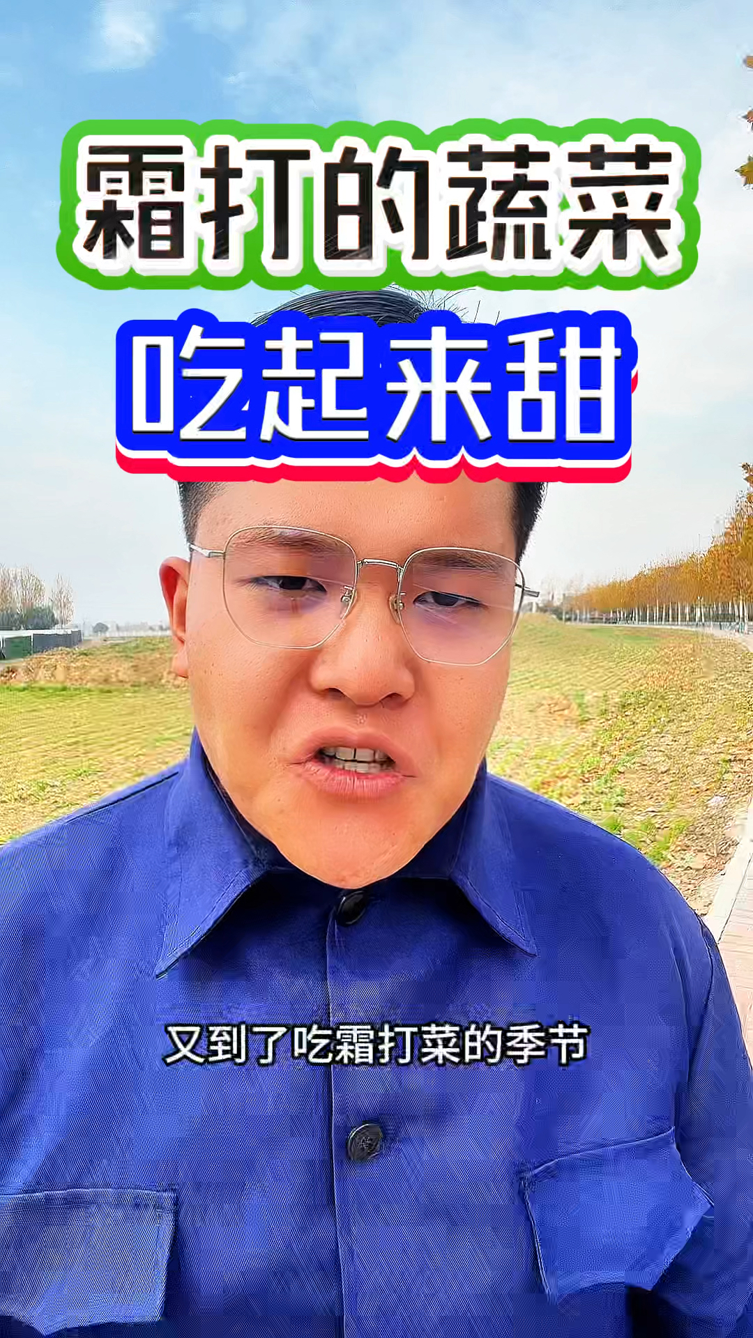 为什么霜打过的菜,吃起来甜