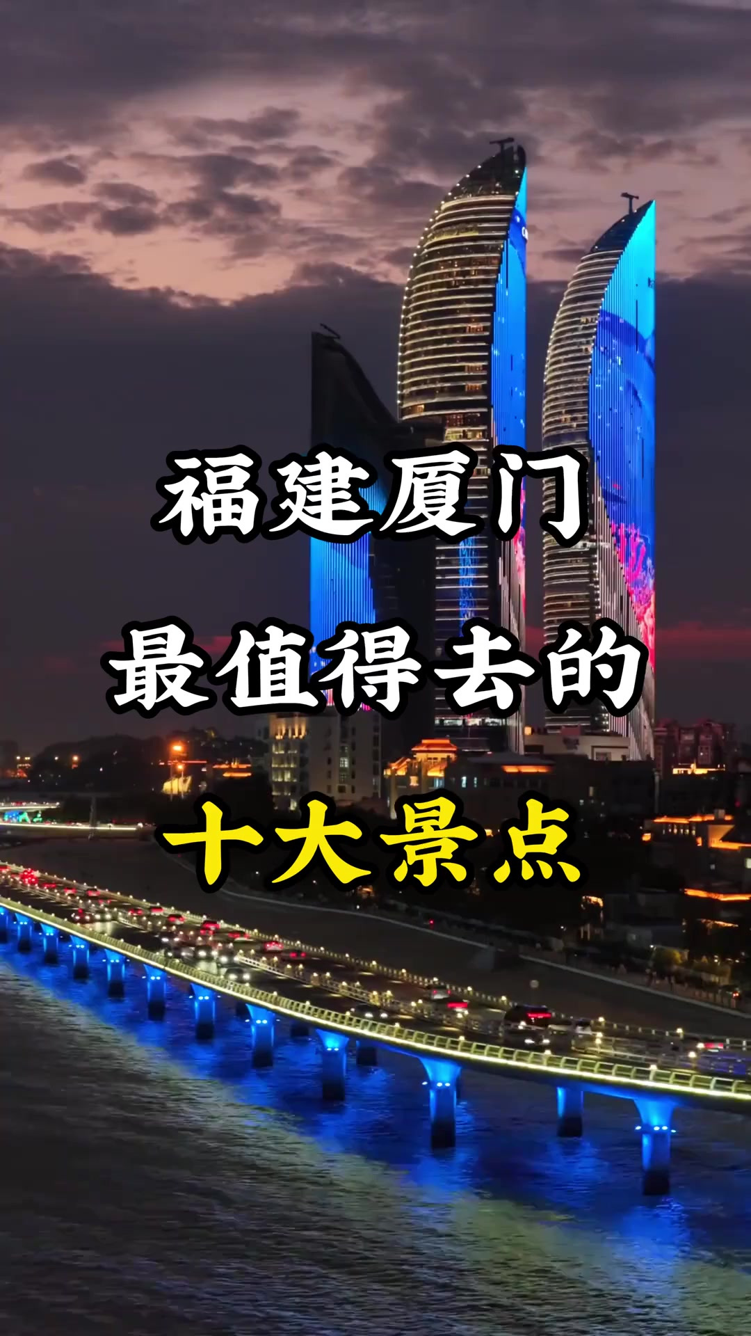 福建厦门 福建厦门最值得去的十大景点，全部去过一定是厦门人