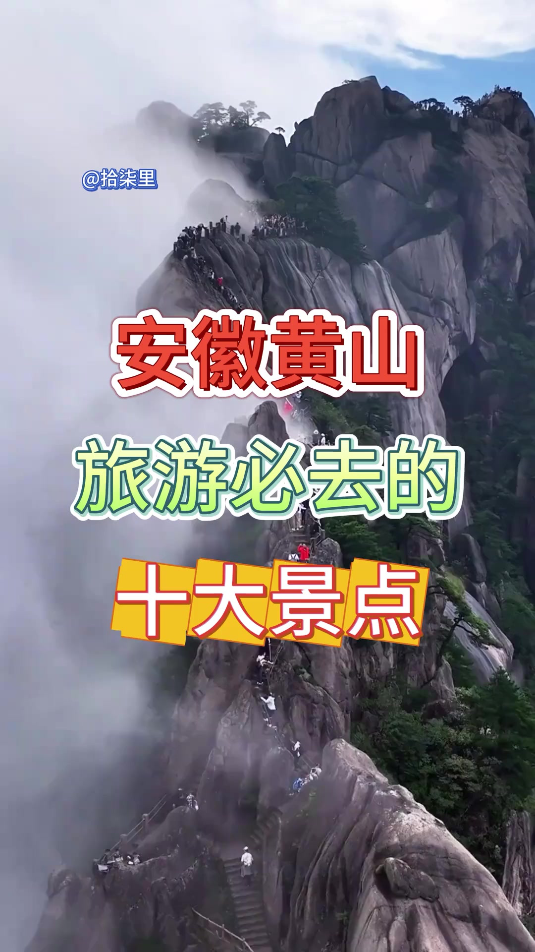 安徽黄山旅游必去的十大景点，全部去过一定是黄山人