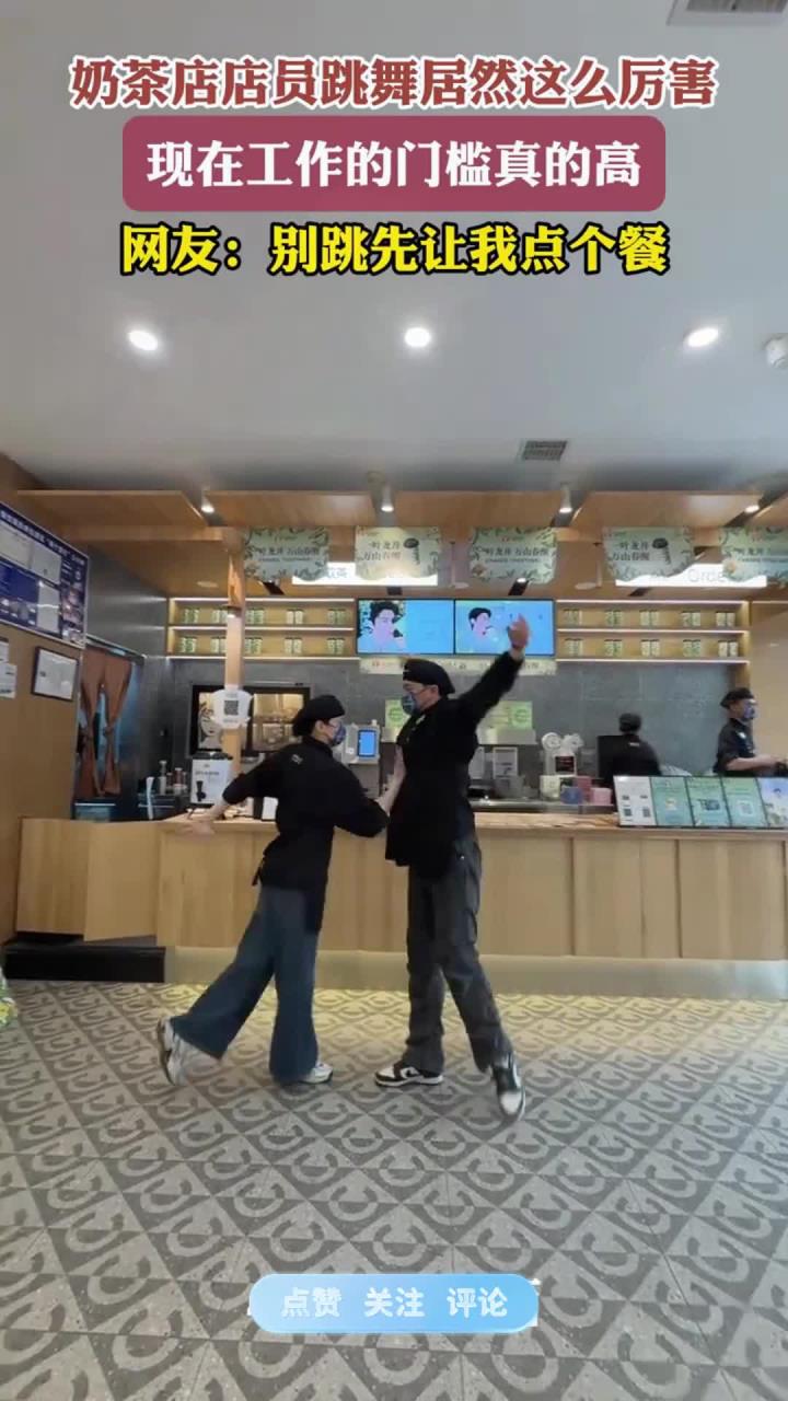 奶茶店店员跳舞居然这么厉害,现在工作的门槛真的高