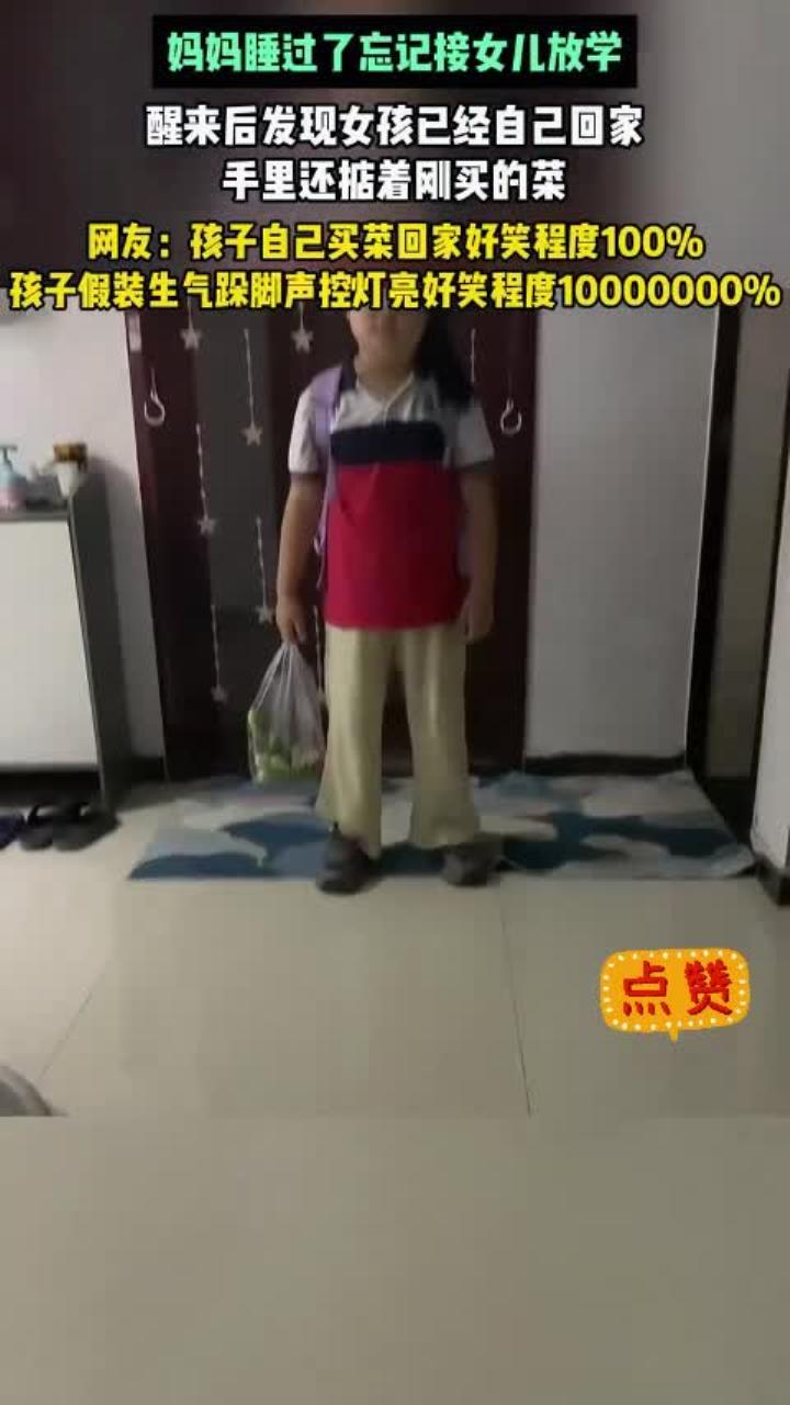 妈妈睡过了忘记接女儿放学,醒来后发现女孩已经自己回家
