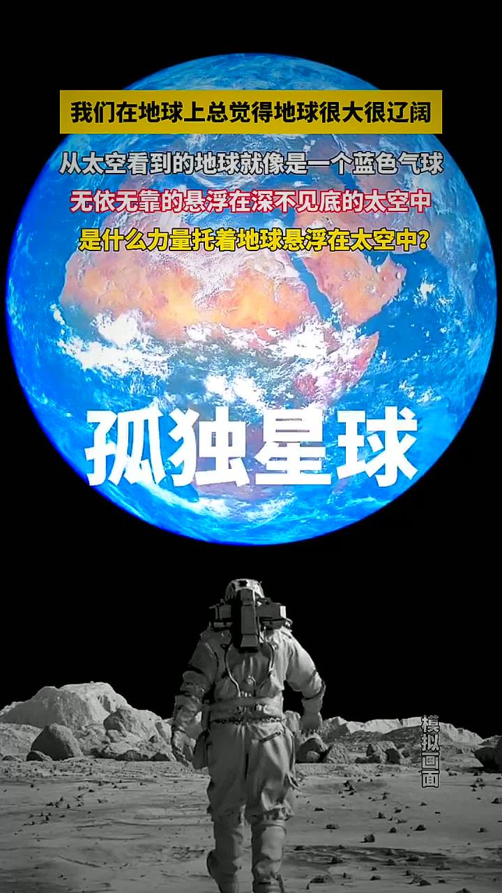 太空看到的地球就像是一个蓝色气球,无依无靠的悬浮在深不见底的太空中,是什么力量托