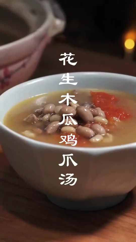 花生木瓜鸡爪汤