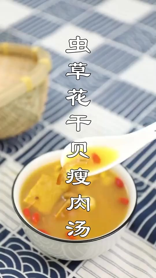 虫草花干贝瘦肉汤