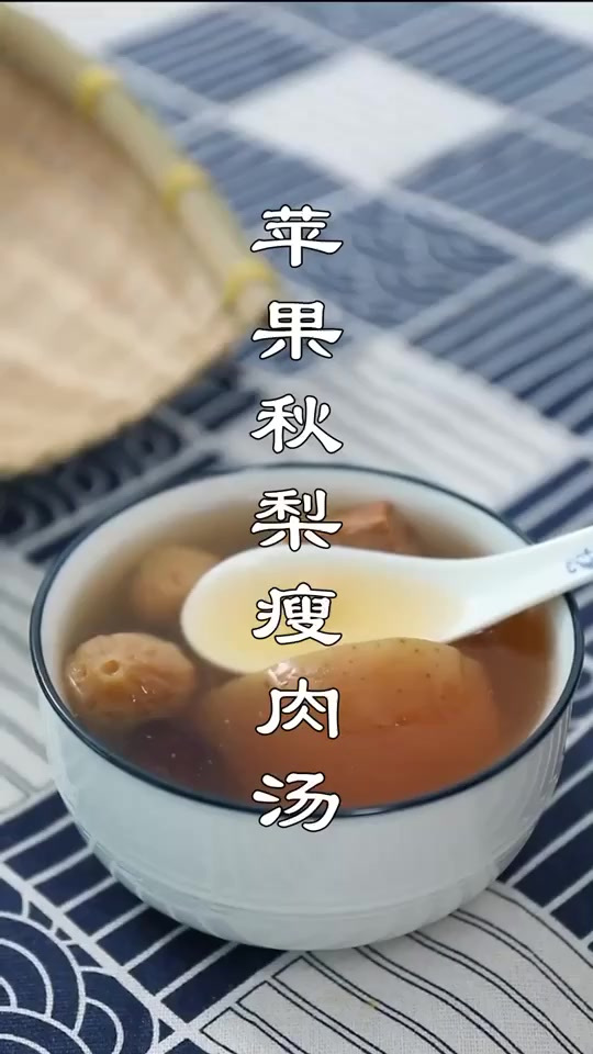 苹果秋梨瘦肉汤