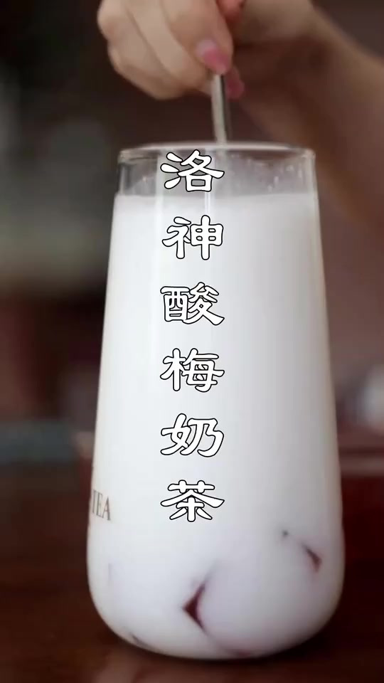 洛神酸梅奶茶